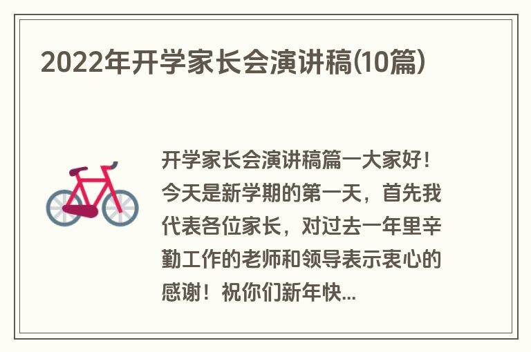2022年开学家长会演讲稿(10篇)