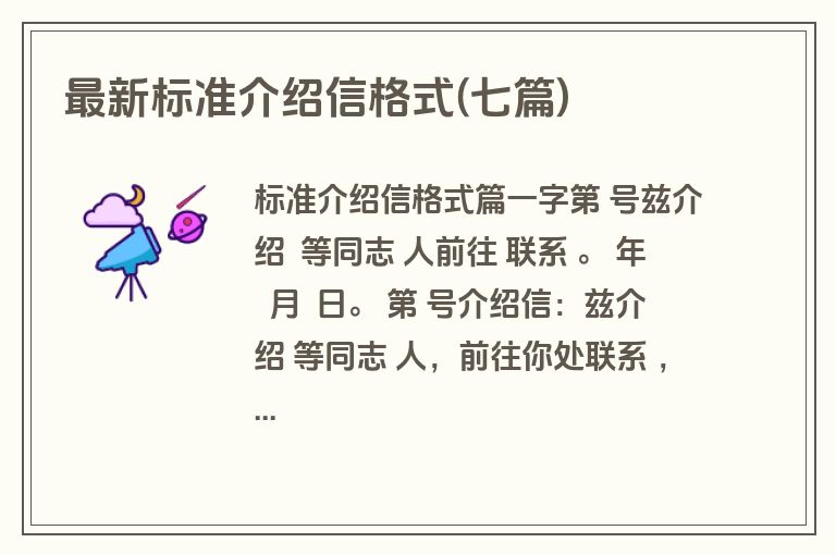 最新标准介绍信格式(七篇)