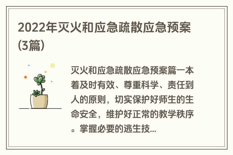 2022年灭火和应急疏散应急预案(3篇)