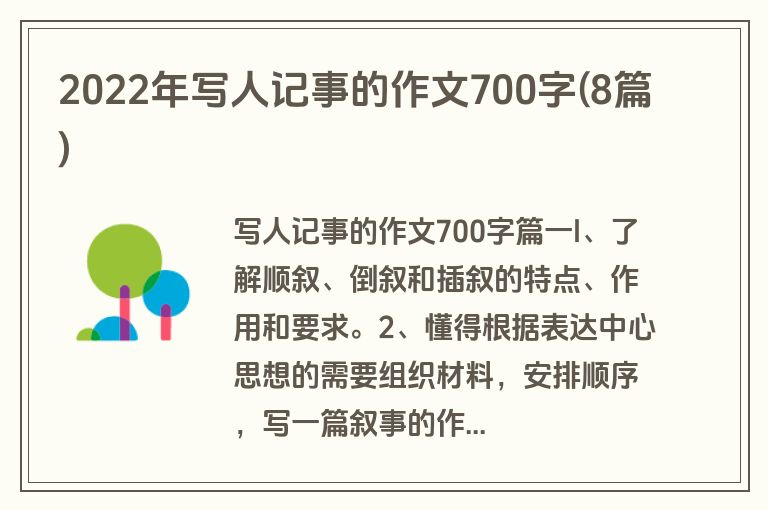 2022年写人记事的作文700字(8篇)