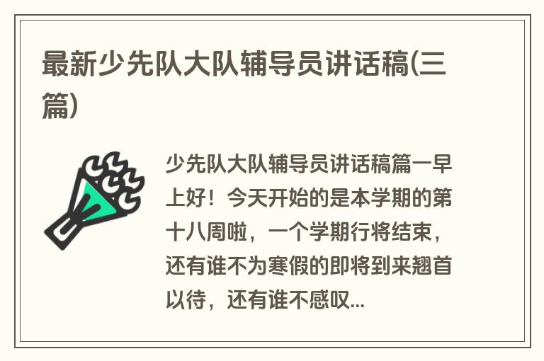 最新少先队大队辅导员讲话稿(三篇)
