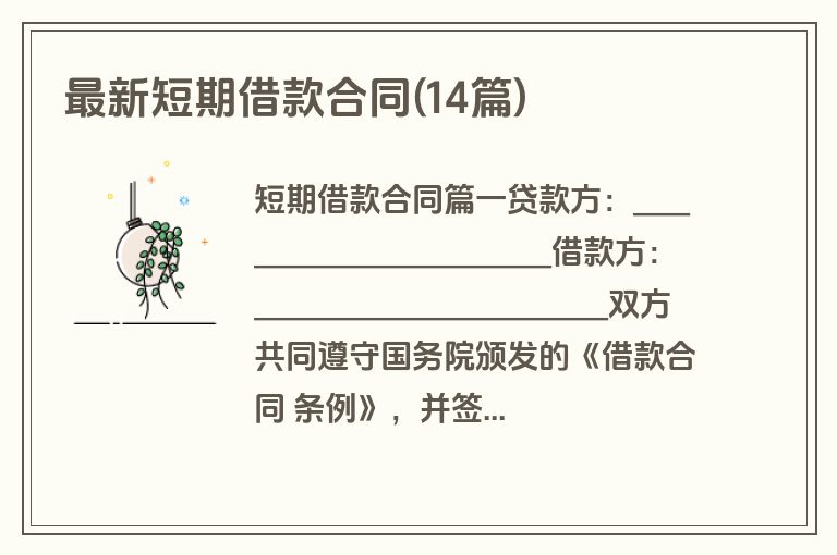 最新短期借款合同(14篇)