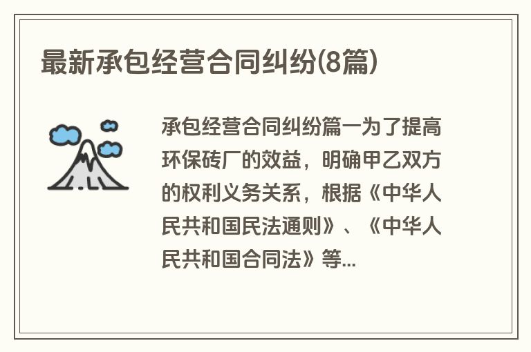 最新承包经营合同纠纷(8篇)