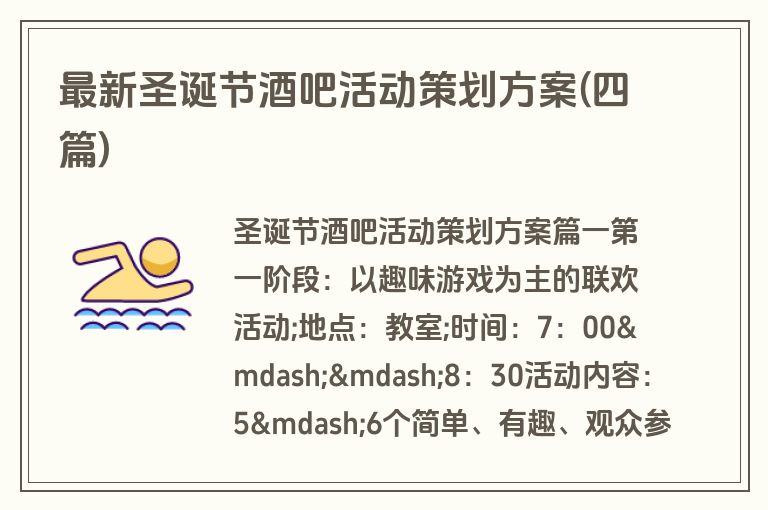 最新圣诞节酒吧活动策划方案(四篇)