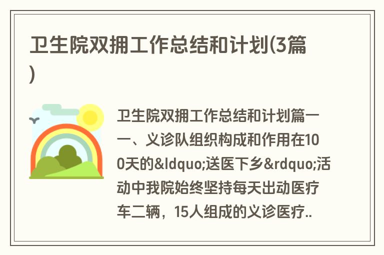 卫生院双拥工作总结和计划(3篇)