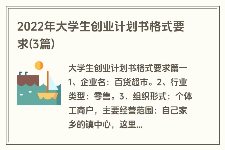 2022年大学生创业计划书格式要求(3篇)