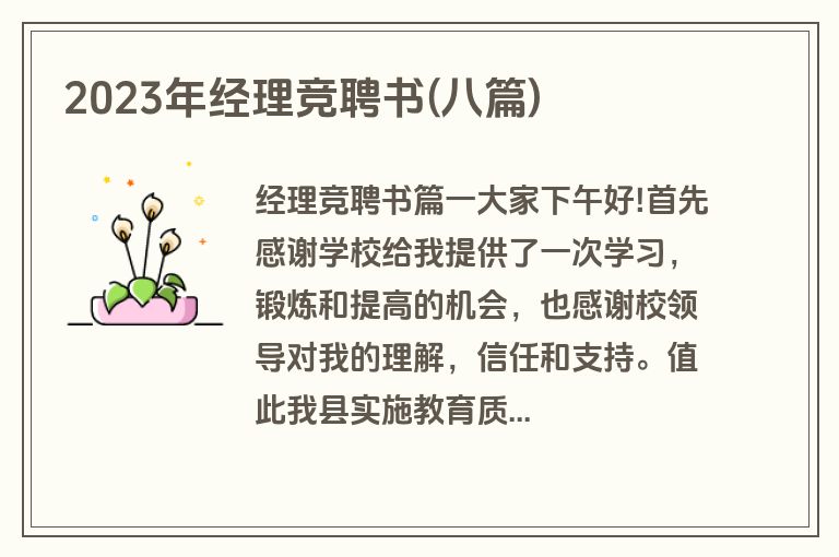 2023年经理竞聘书(八篇)