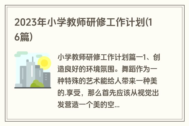 2023年小学教师研修工作计划(16篇)