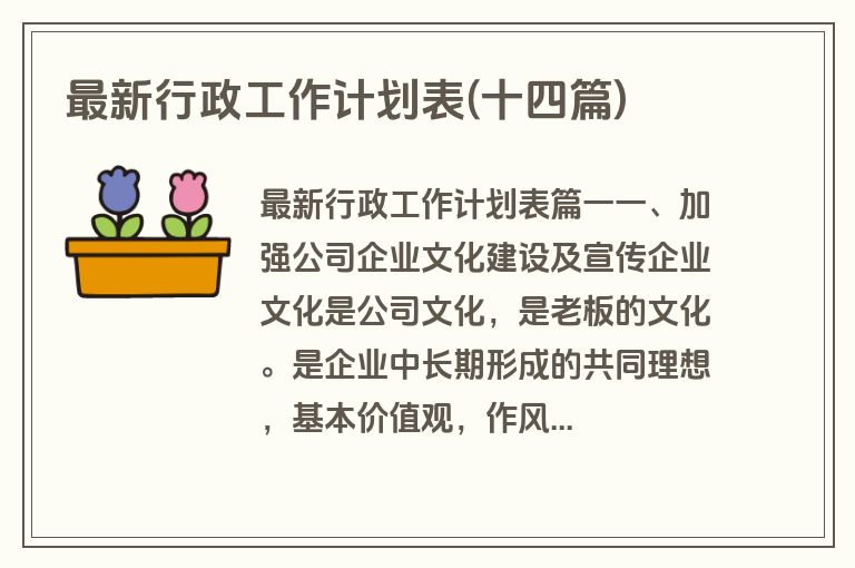 最新行政工作计划表(十四篇)