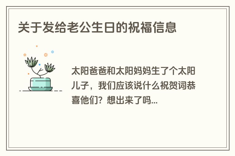 关于发给老公生日的祝福信息