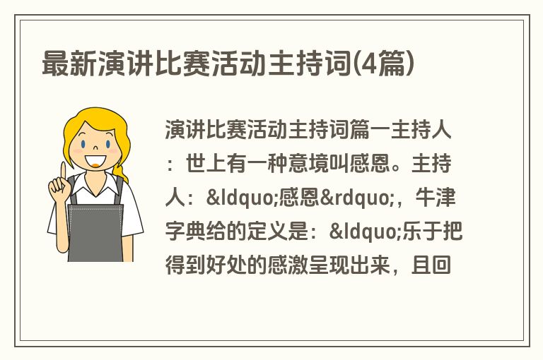 最新演讲比赛活动主持词(4篇)
