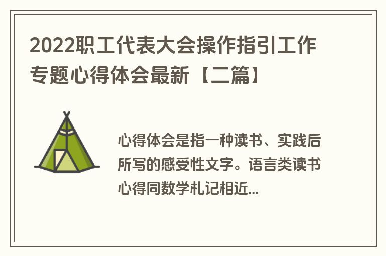 2022职工代表大会操作指引工作专题心得体会最新【二篇】