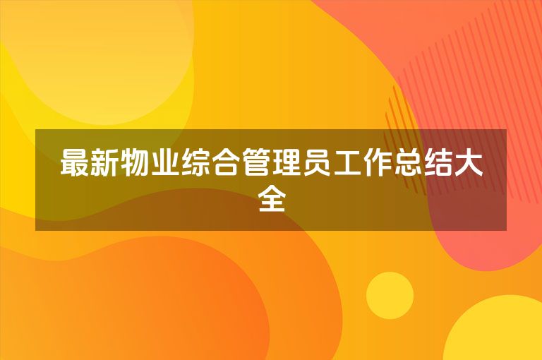 最新物业综合管理员工作总结大全