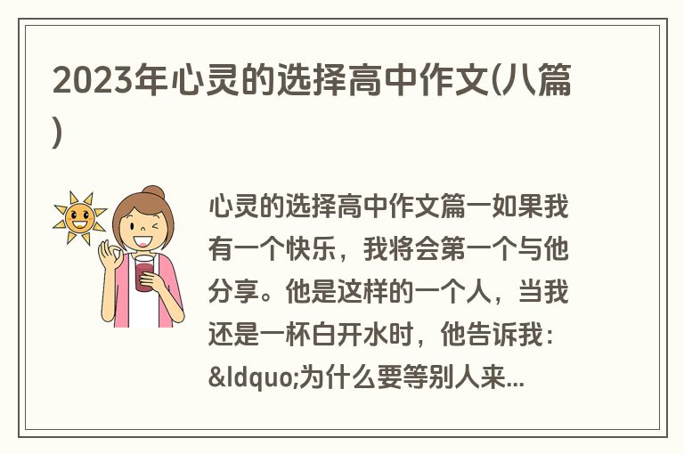 2023年心灵的选择高中作文(八篇)
