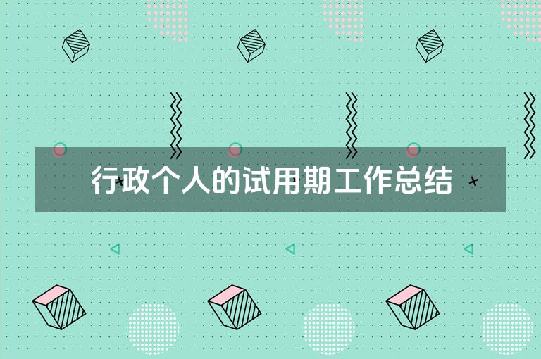 行政个人的试用期工作总结