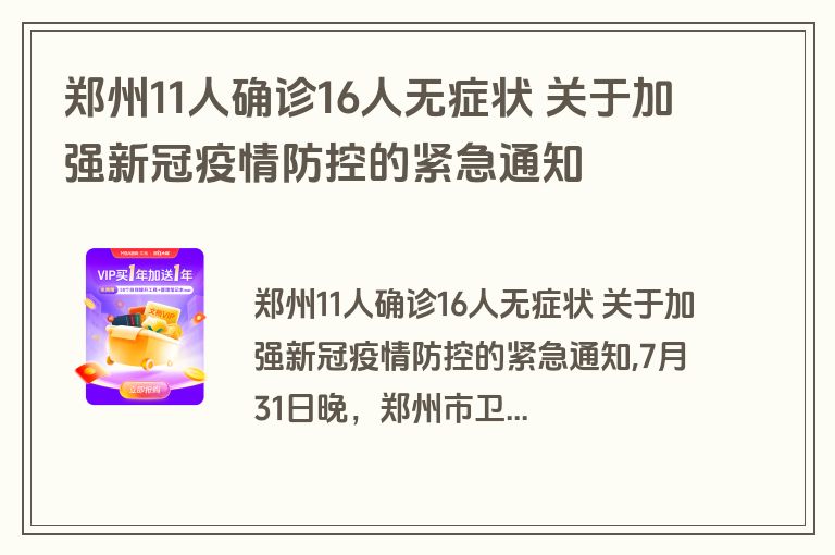 郑州11人确诊16人无症状 关于加强新冠疫情防控的紧急通知