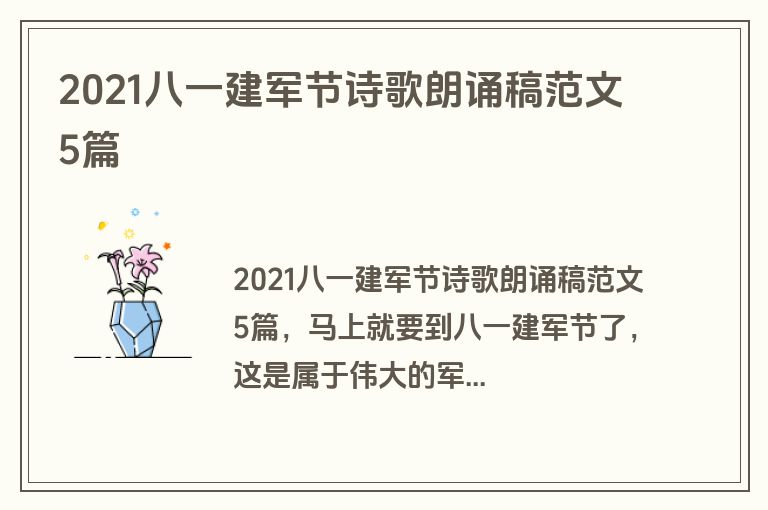 2021八一建军节诗歌朗诵稿范文5篇