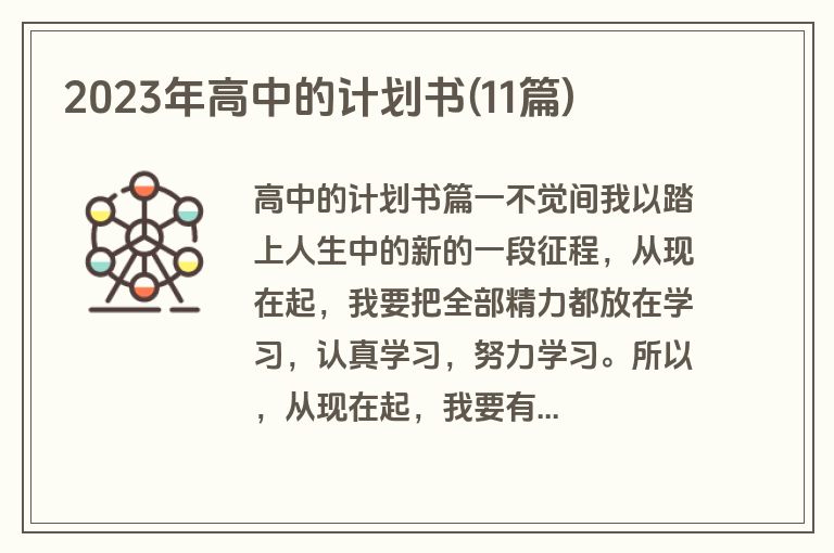 2023年高中的计划书(11篇)