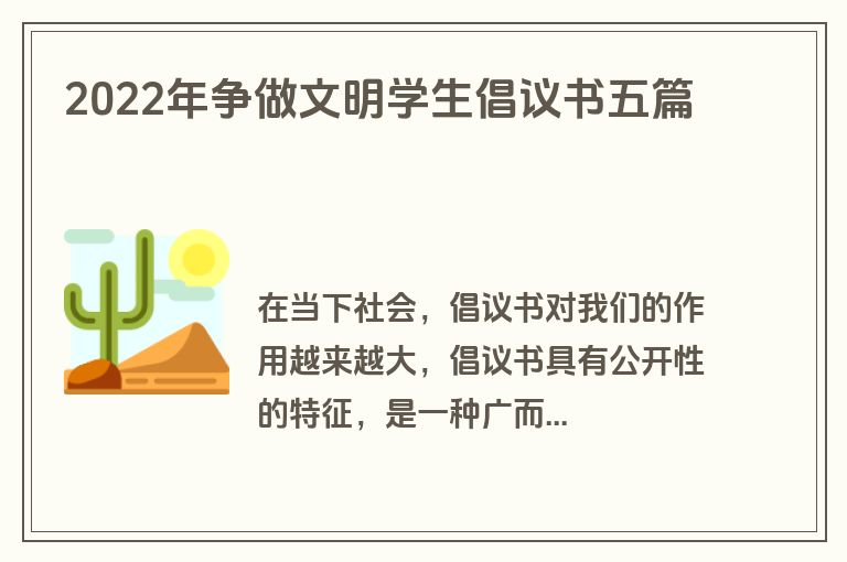 2022年争做文明学生倡议书五篇