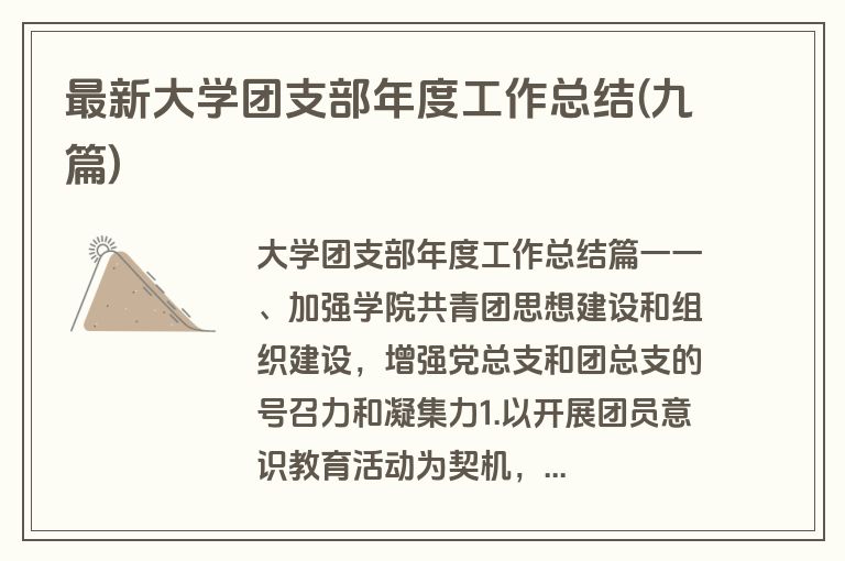 最新大学团支部年度工作总结(九篇)