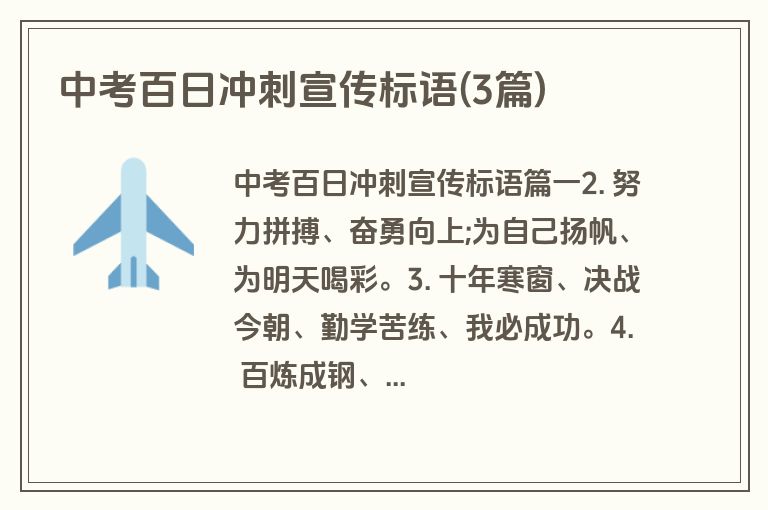 中考百日冲刺宣传标语(3篇)