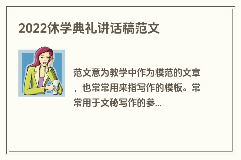 2022休学典礼讲话稿范文