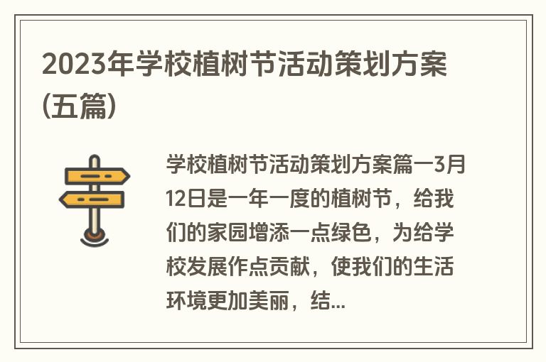 2023年学校植树节活动策划方案(五篇)