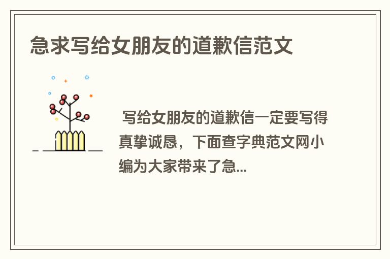 急求写给女朋友的道歉信范文