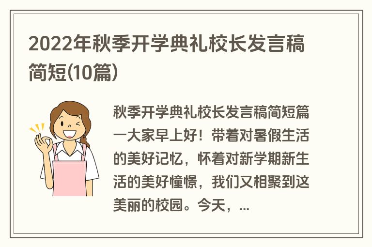 2022年秋季开学典礼校长发言稿简短(10篇)