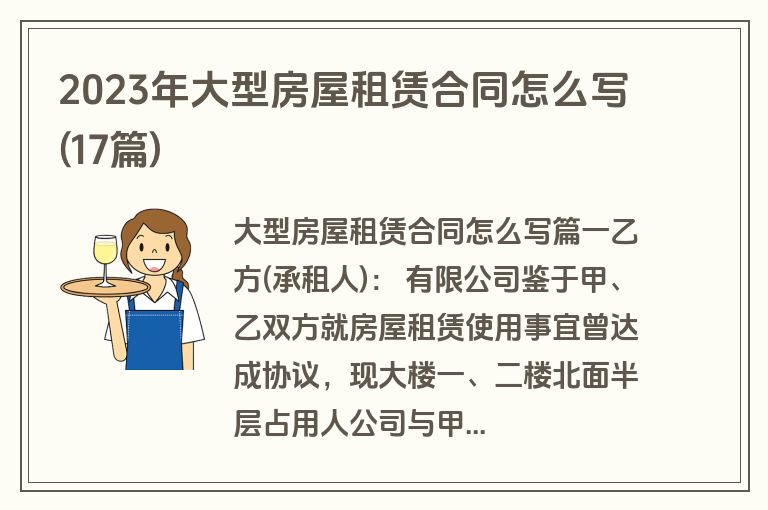 2023年大型房屋租赁合同怎么写(17篇)