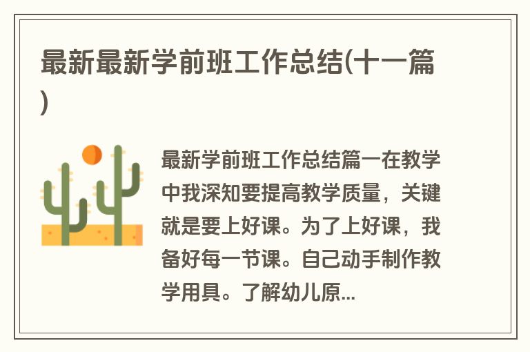 最新最新学前班工作总结(十一篇)