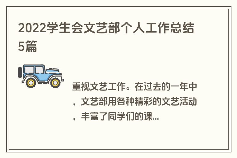 2022学生会文艺部个人工作总结5篇