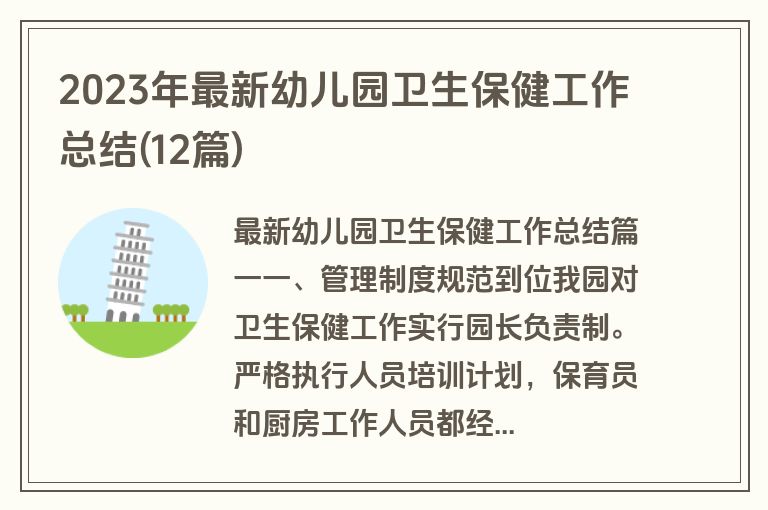2023年最新幼儿园卫生保健工作总结(12篇)