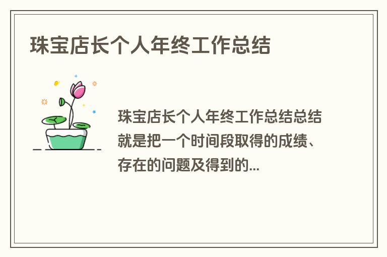 珠宝店长个人年终工作总结