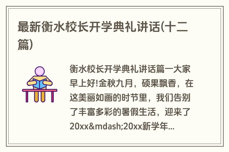 最新衡水校长开学典礼讲话(十二篇)