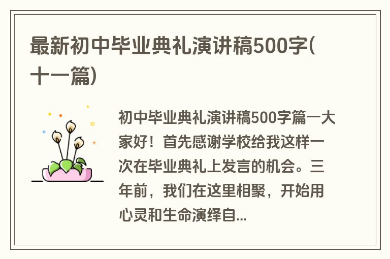 最新初中毕业典礼演讲稿500字(十一篇)