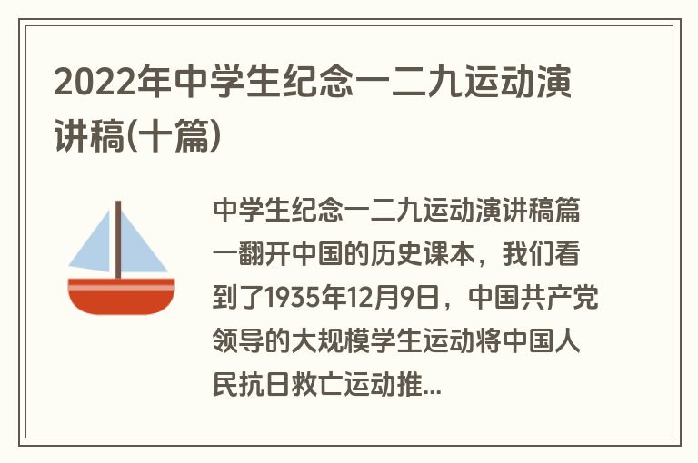 2022年中学生纪念一二九运动演讲稿(十篇)