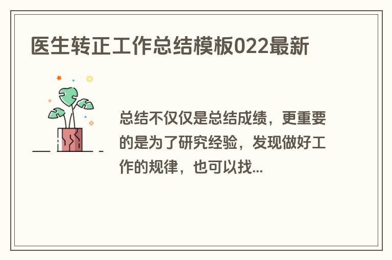医生转正工作总结模板022最新