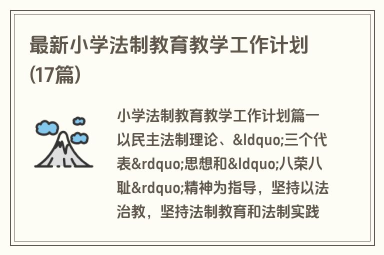 最新小学法制教育教学工作计划(17篇)
