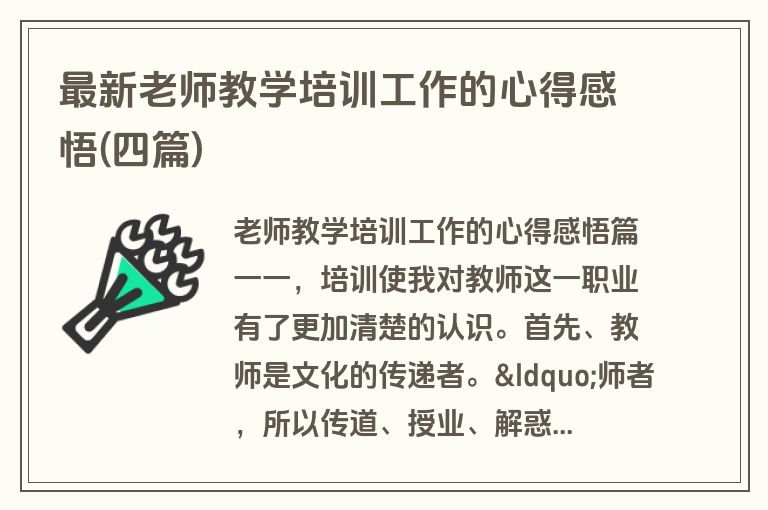 最新老师教学培训工作的心得感悟(四篇)