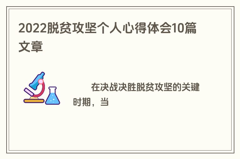 2022脱贫攻坚个人心得体会10篇文章