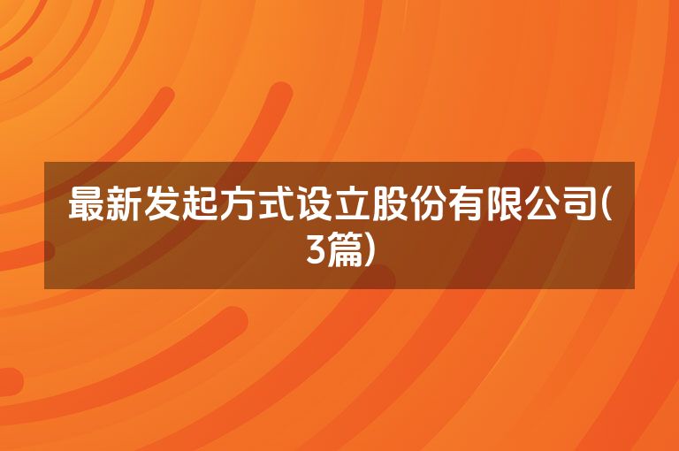 最新发起方式设立股份有限公司(3篇)