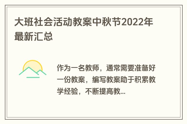 大班社会活动教案中秋节2022年最新汇总