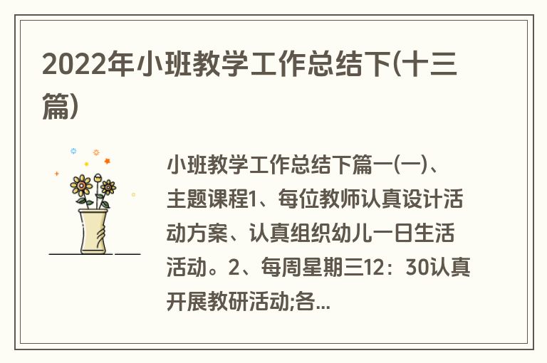 2022年小班教学工作总结下(十三篇)