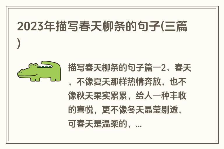 2023年描写春天柳条的句子(三篇)