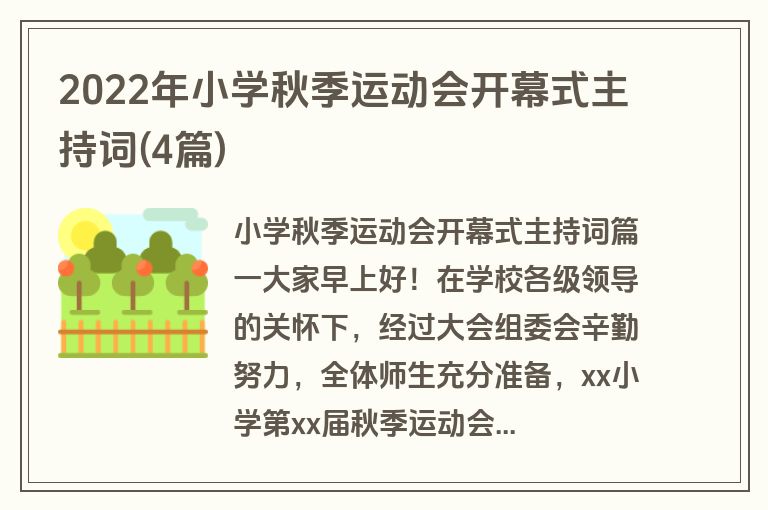 2022年小学秋季运动会开幕式主持词(4篇)
