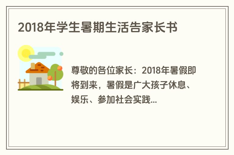 2018年学生暑期生活告家长书