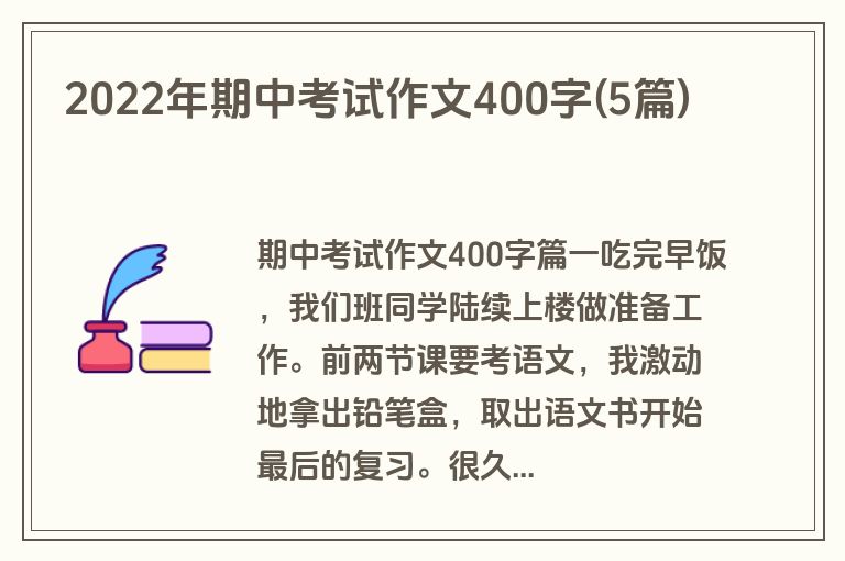 2022年期中考试作文400字(5篇)