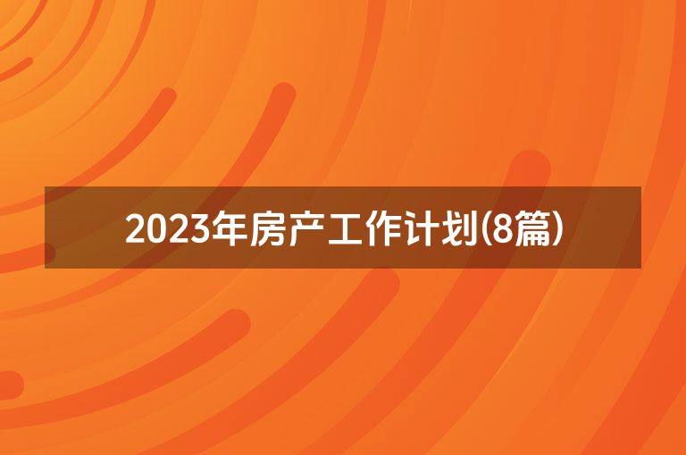 2023年房产工作计划(8篇)