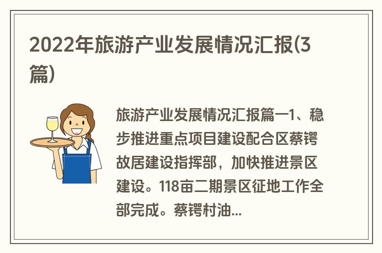2022年旅游产业发展情况汇报(3篇)
